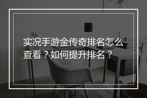 实况手游金传奇排名怎么查看？如何提升排名？