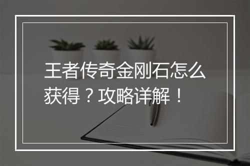 王者传奇金刚石怎么获得？攻略详解！