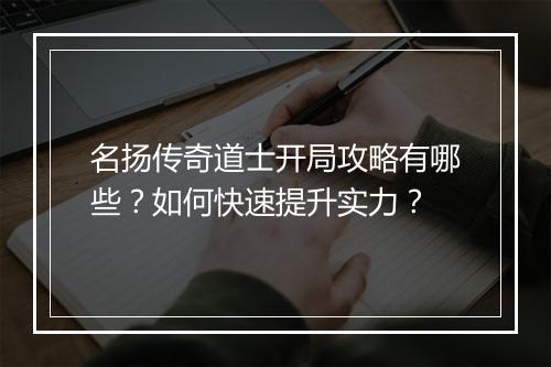 名扬传奇道士开局攻略有哪些？如何快速提升实力？