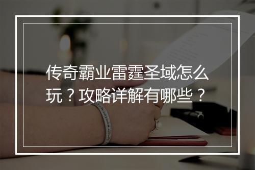 传奇霸业雷霆圣域怎么玩？攻略详解有哪些？