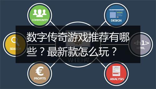 数字传奇游戏推荐有哪些？最新款怎么玩？
