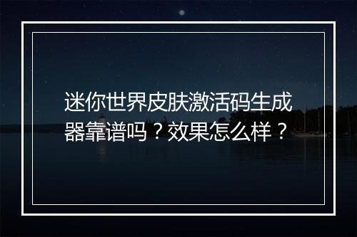 迷你世界皮肤激活码生成器靠谱吗？效果怎么样？