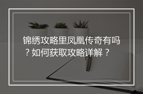 锦绣攻略里凤凰传奇有吗？如何获取攻略详解？
