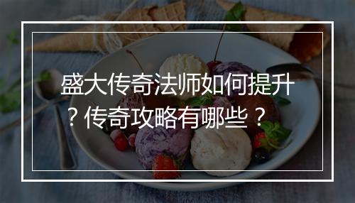 盛大传奇法师如何提升？传奇攻略有哪些？
