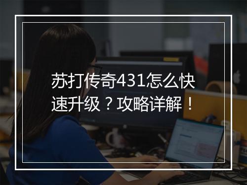 苏打传奇431怎么快速升级？攻略详解！