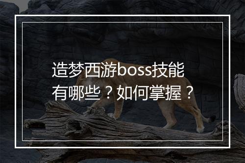 造梦西游boss技能有哪些？如何掌握？