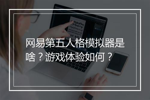 网易第五人格模拟器是啥？游戏体验如何？