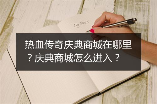 热血传奇庆典商城在哪里？庆典商城怎么进入？