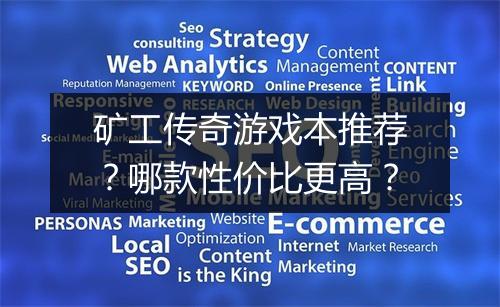 矿工传奇游戏本推荐？哪款性价比更高？