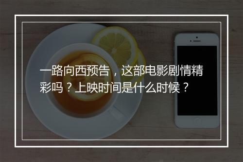 一路向西预告，这部电影剧情精彩吗？上映时间是什么时候？
