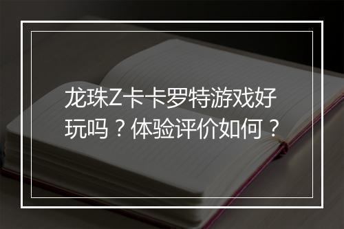 龙珠Z卡卡罗特游戏好玩吗？体验评价如何？