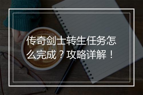 传奇剑士转生任务怎么完成？攻略详解！