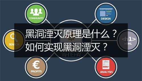 黑洞湮灭原理是什么？如何实现黑洞湮灭？