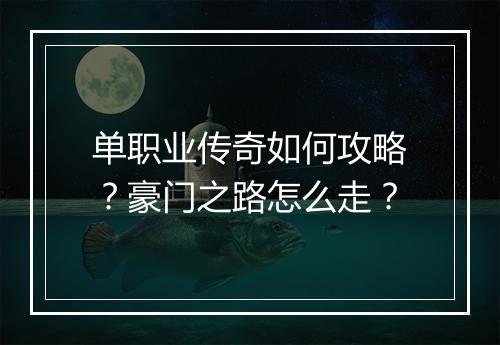 单职业传奇如何攻略？豪门之路怎么走？