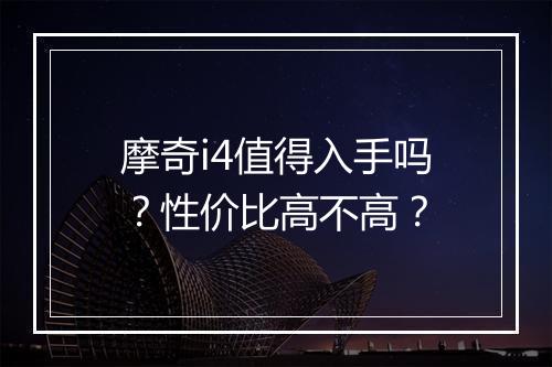 摩奇i4值得入手吗？性价比高不高？