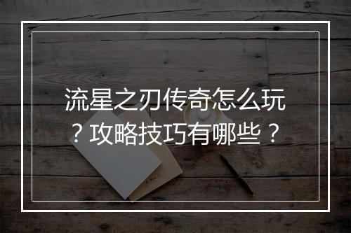 流星之刃传奇怎么玩？攻略技巧有哪些？