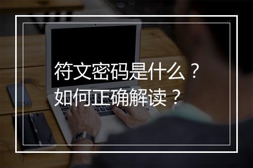 符文密码是什么？如何正确解读？