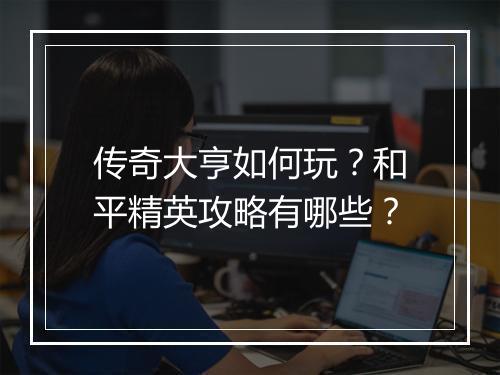 传奇大亨如何玩？和平精英攻略有哪些？
