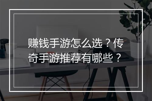 赚钱手游怎么选？传奇手游推荐有哪些？