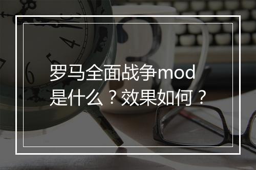 罗马全面战争mod是什么？效果如何？