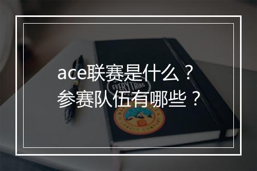 ace联赛是什么？参赛队伍有哪些？