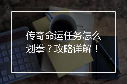 传奇命运任务怎么划拳？攻略详解！