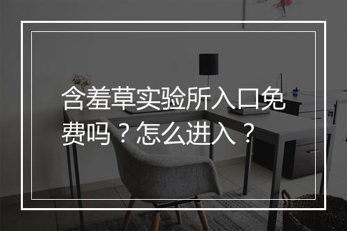 含羞草实验所入口免费吗？怎么进入？