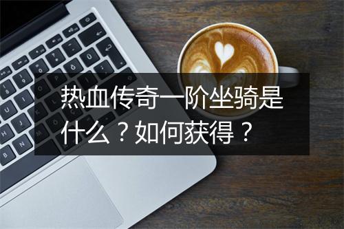 热血传奇一阶坐骑是什么？如何获得？