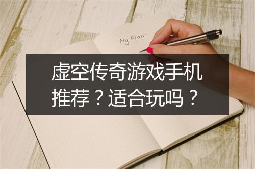 虚空传奇游戏手机推荐？适合玩吗？