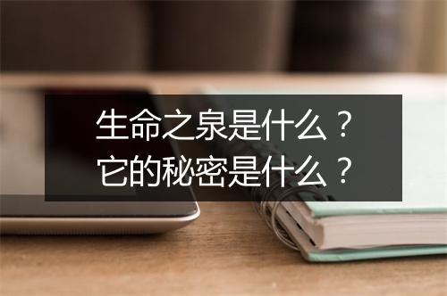 生命之泉是什么？它的秘密是什么？
