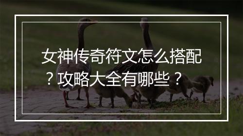 女神传奇符文怎么搭配？攻略大全有哪些？
