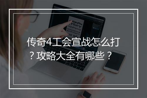 传奇4工会宣战怎么打？攻略大全有哪些？