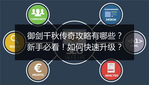 御剑千秋传奇攻略有哪些？新手必看！如何快速升级？