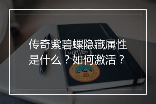 传奇紫碧螺隐藏属性是什么？如何激活？