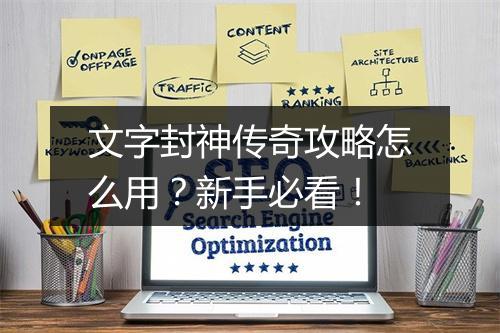 文字封神传奇攻略怎么用？新手必看！