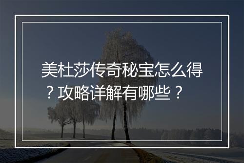 美杜莎传奇秘宝怎么得？攻略详解有哪些？