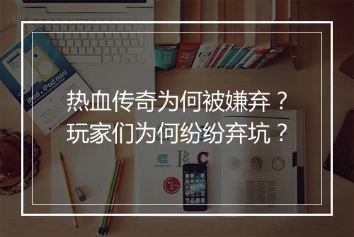 热血传奇为何被嫌弃？玩家们为何纷纷弃坑？