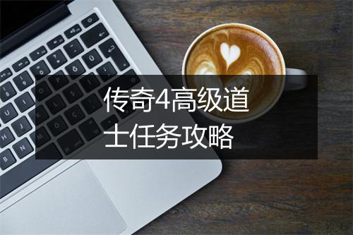 传奇4高级道士任务攻略