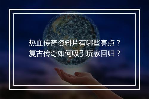 热血传奇资料片有哪些亮点？复古传奇如何吸引玩家回归？