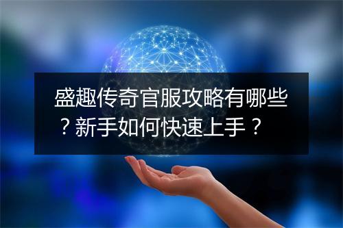 盛趣传奇官服攻略有哪些？新手如何快速上手？