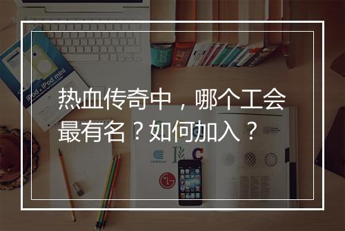 热血传奇中，哪个工会最有名？如何加入？