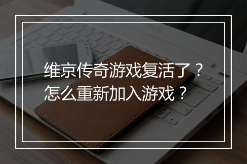 维京传奇游戏复活了？怎么重新加入游戏？