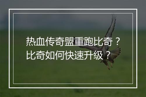 热血传奇盟重跑比奇？比奇如何快速升级？
