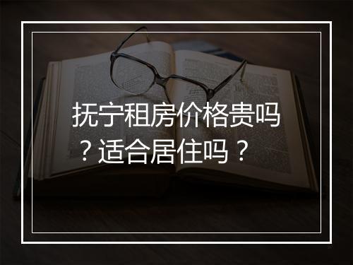 抚宁租房价格贵吗？适合居住吗？