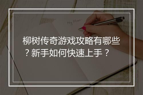 柳树传奇游戏攻略有哪些？新手如何快速上手？
