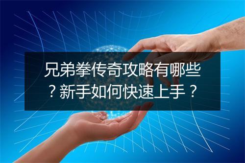 兄弟拳传奇攻略有哪些？新手如何快速上手？