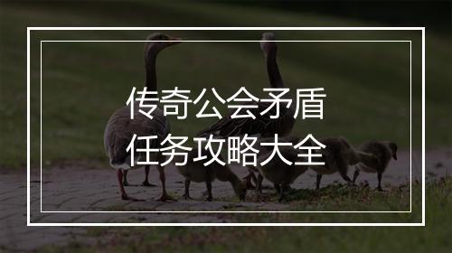 传奇公会矛盾任务攻略大全