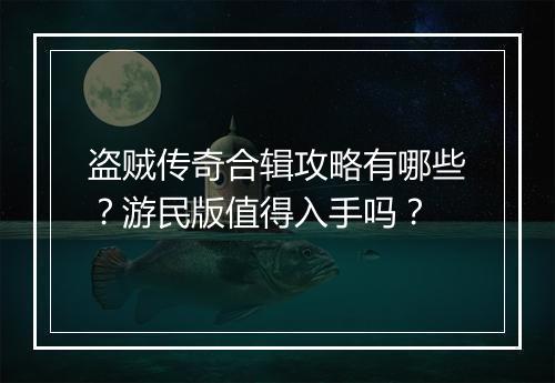 盗贼传奇合辑攻略有哪些？游民版值得入手吗？