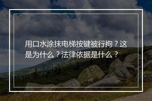 用口水涂抹电梯按键被行拘？这是为什么？法律依据是什么？