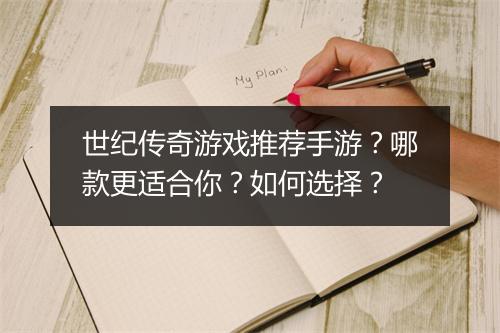 世纪传奇游戏推荐手游？哪款更适合你？如何选择？